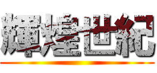 輝煌世紀 ()