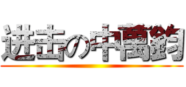 进击の中萬鈞 ()
