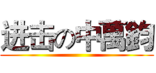 进击の中萬鈞 ()