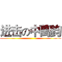 进击の中萬鈞 ()