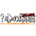 噁心の頌君 (Nausea on Shō-kun)