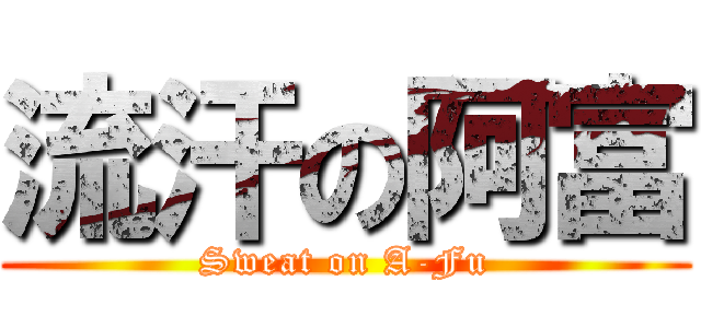 流汗の阿富 (Sweat on A-Fu)