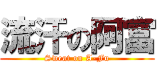 流汗の阿富 (Sweat on A-Fu)