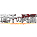 流汗の阿富 (Sweat on A-Fu)