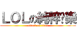 ＬＯＬの純粹娛樂 (attack on titan)