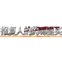 报复人的药哪里买 (报复人的药哪里买【电-186x2687x6963-Q278180069元-吉-药-业】我们做的是长期生意,靠的是老客户长期支持 http://sngk.net/ql55PS
)