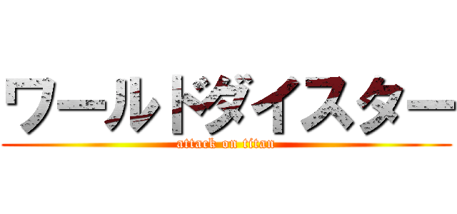 ワールドダイスター (attack on titan)