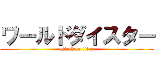 ワールドダイスター (attack on titan)