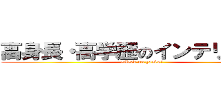 高身長・高学歴のインテリボーイ (attack on youdai)