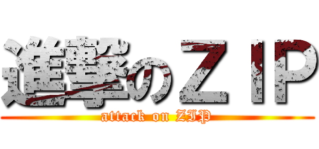 進撃のＺＩＰ (attack on ZIP)