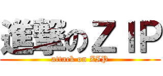 進撃のＺＩＰ (attack on ZIP)