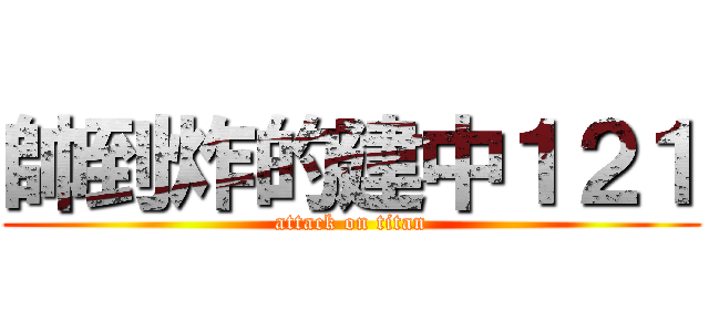 帥到炸的建中１２１ (attack on titan)