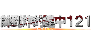 帥到炸的建中１２１ (attack on titan)