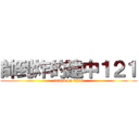 帥到炸的建中１２１ (attack on titan)