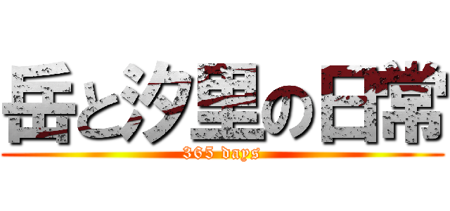 岳と汐里の日常 (365 days)