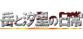 岳と汐里の日常 (365 days)