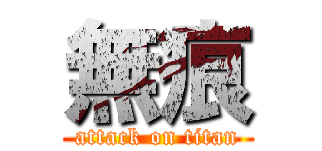 無痕 (attack on titan)