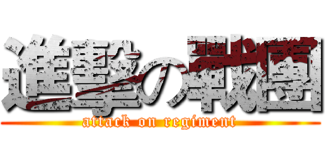 進擊の戰團 (attack on regiment)
