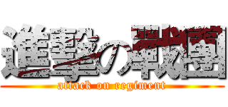 進擊の戰團 (attack on regiment)