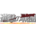 進擊の戰團 (attack on regiment)