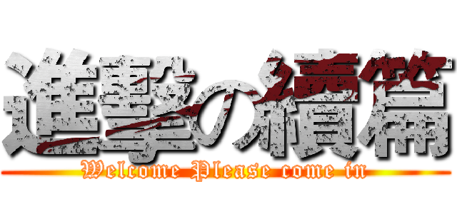 進擊の續篇 (Welcome Please come in)
