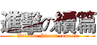 進擊の續篇 (Welcome Please come in)