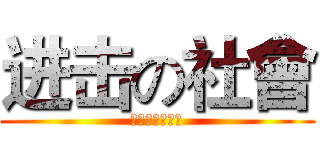 进击の社會 (五校聯合社會營)