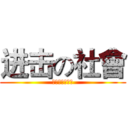 进击の社會 (五校聯合社會營)