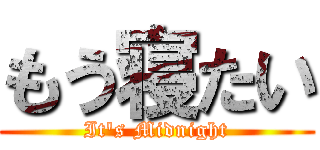 もう寝たい (It\'s Midnight)