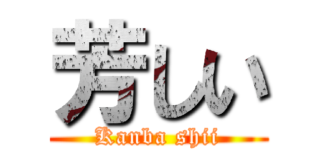 芳しい (Kanba shii)