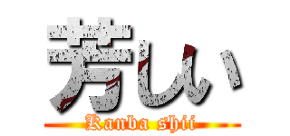 芳しい (Kanba shii)