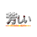 芳しい (Kanba shii)