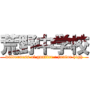 荒野中学校 (wilderness of gunfire : junior high)