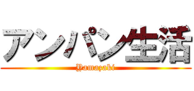 アンパン生活 (Yamazaki)