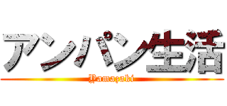 アンパン生活 (Yamazaki)