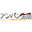 アンパン生活 (Yamazaki)