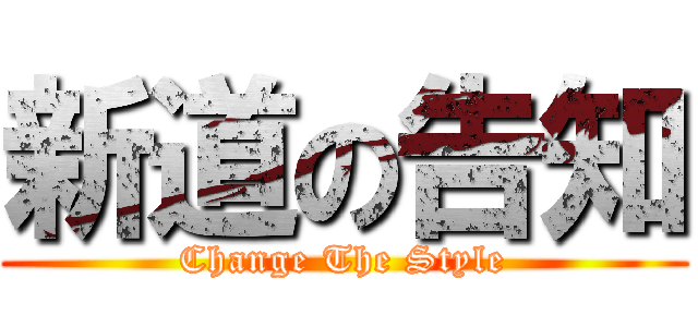 新道の告知 (Change The Style)