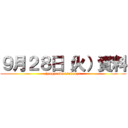 ９月２８日（火）資料 (jyugyoude tsukauyo)