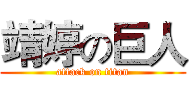 靖婷の巨人 (attack on titan)