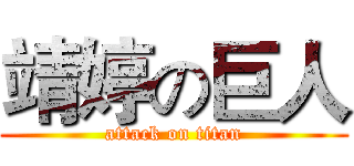 靖婷の巨人 (attack on titan)