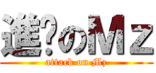 進擊のＭｚ (attack on Mz)