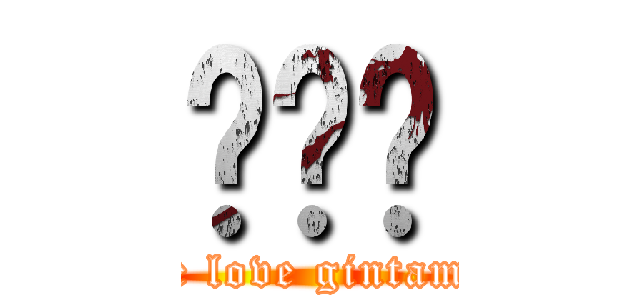 һڲٻ (we love gintama)