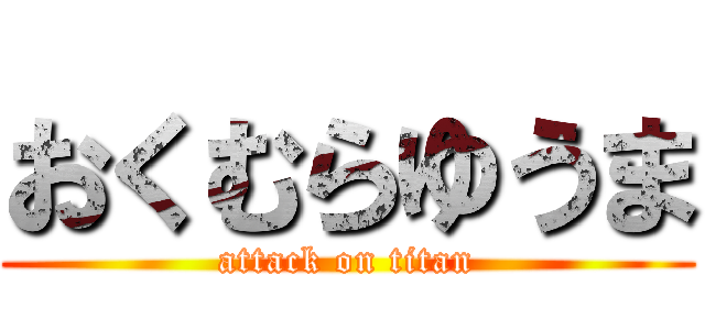 おくむらゆうま (attack on titan)