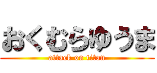 おくむらゆうま (attack on titan)