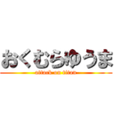 おくむらゆうま (attack on titan)