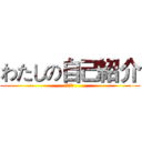 わたしの自己紹介 (きょう)