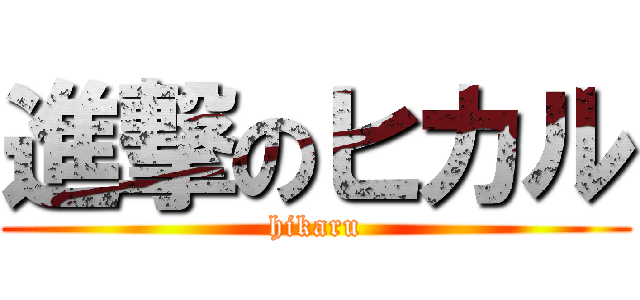 進撃のヒカル (hikaru)