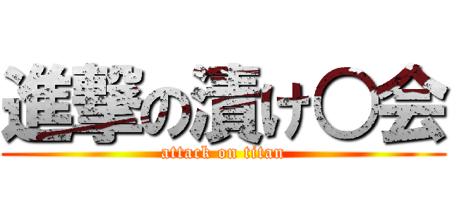 進撃の漬け○会 (attack on titan)