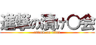 進撃の漬け○会 (attack on titan)