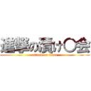 進撃の漬け○会 (attack on titan)